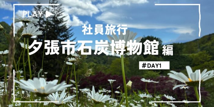 「社員旅行2026の思い出＃夕張石炭博物館へ」工事部ブログから