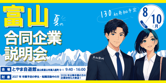 ８月１０日（月）（富山市）夏の合同企業説明会　参加募集中です