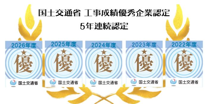 「5年連続認定」 一つひとつの現場に、誠実に。