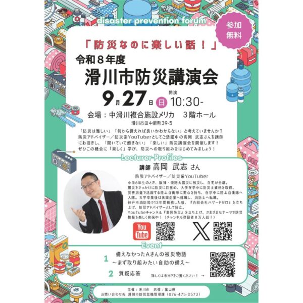 滑川市防災講演会