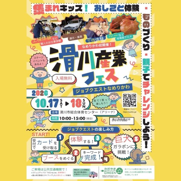 滑川産業フェス＜ジョブクエストなめりかわ＞