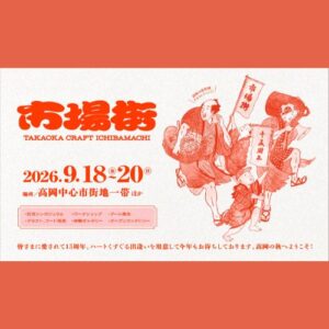市場街 -TAKAOKA CRAFT ICHIBAMACHI-