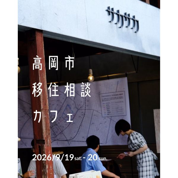 高岡市移住相談カフェ