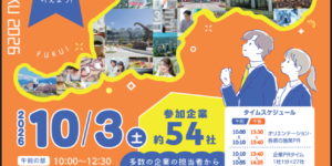 １０月３日（土）（富山県）ほくりく企業博　参加募集中です