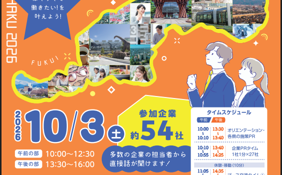 １０月３日（土）（富山県）ほくりく企業博　参加募集中です