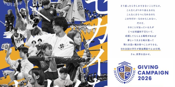 学生の挑戦を応援する「Giving Campaign 2026」にパートナー企業として参画しています！