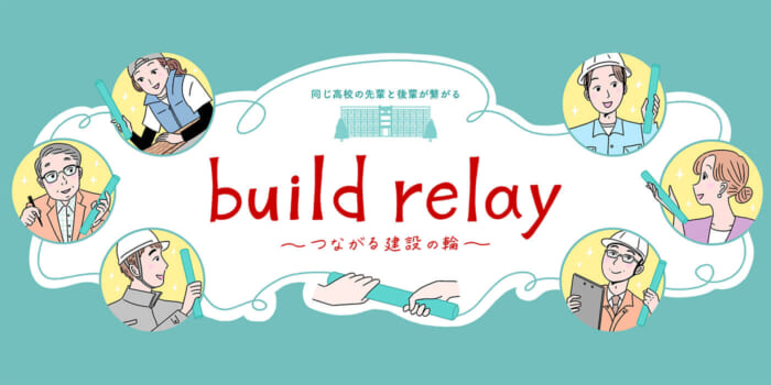 BUILD RELAY — Vol.01 神田謙匠さん